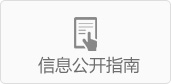 信息公开指南
