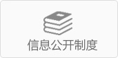 信息公开制度