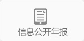 信息公开年报
