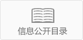 信息公开目录