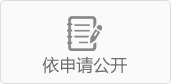 依申请公开